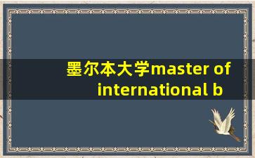 墨尔本大学master of international business